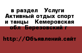  в раздел : Услуги » Активный отдых,спорт и танцы . Кемеровская обл.,Березовский г.